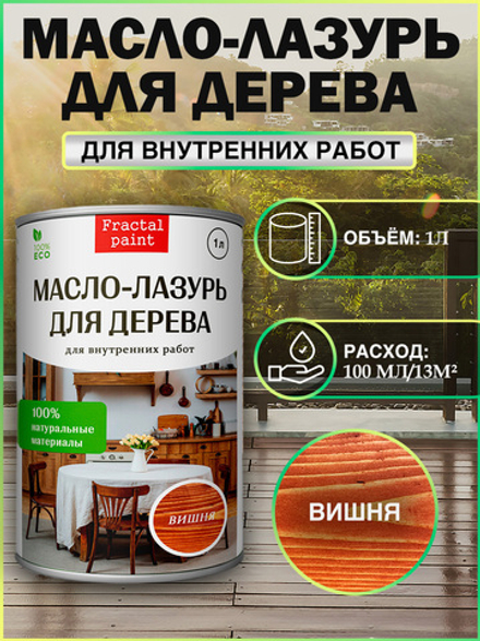 Пропитка для дерева масло лазурь «Вишня»
