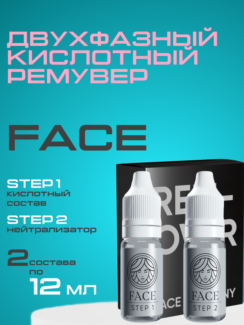 Кислотный ремувер FACE (2шт по 12мл.)