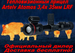 Тепловизионный прицел Artelv Atomos 3.4x 35мм 384x288 LRF
