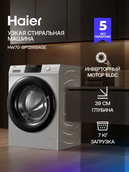 Стиральная машина HAIER HW70-BP12959ASE