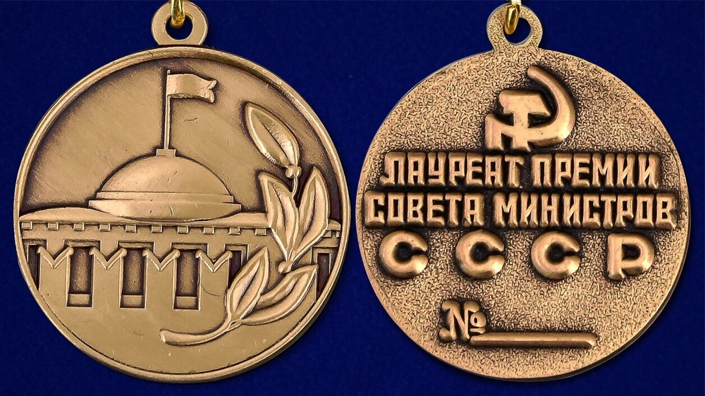 Знак "Лауреат премии Совета Министров СССР"