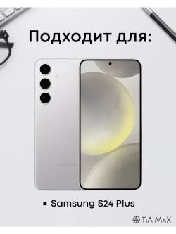Чехол на Samsung S24 Plus