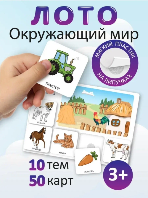 Развивающая настольная игра для детей, умный сортер "Окружающий мир". Обучающая игра на липучках, для изучения мира и сопоставления картинок. Развитие мелкой моторики. Игрушки для малышей