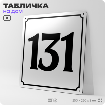Адресная табличка с номером дома 131, на фасад и забор, белая, Айдентика Технолоджи