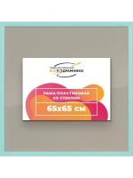Рамка 65x65 для постера и фотографий