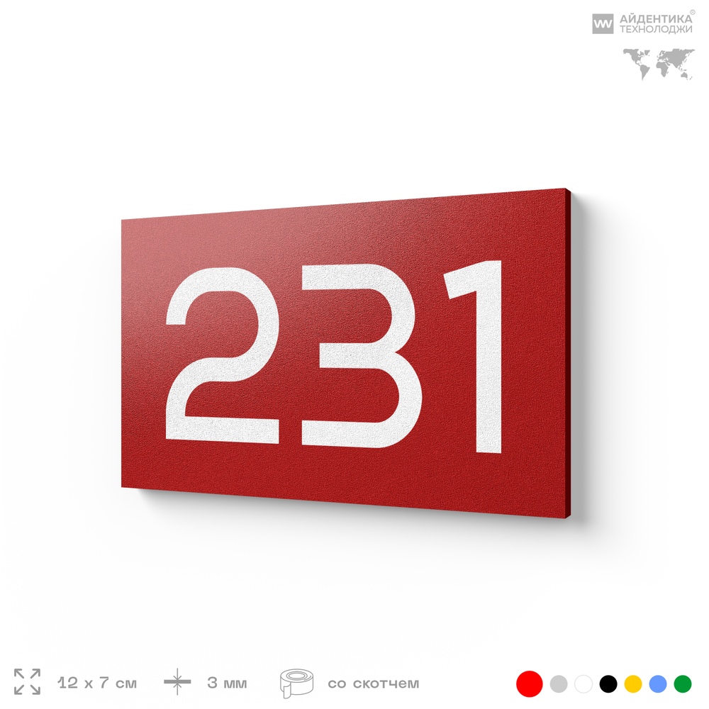 Номер на дверь 231, табличка на дверь для офиса, квартиры, кабинета, аудитории, склада, красная 120х70 мм, Айдентика Технолоджи