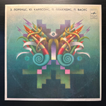 З. Лоренцс, Ю. Карлсонс, П. Плакидис, П. Васкс (1980г.)