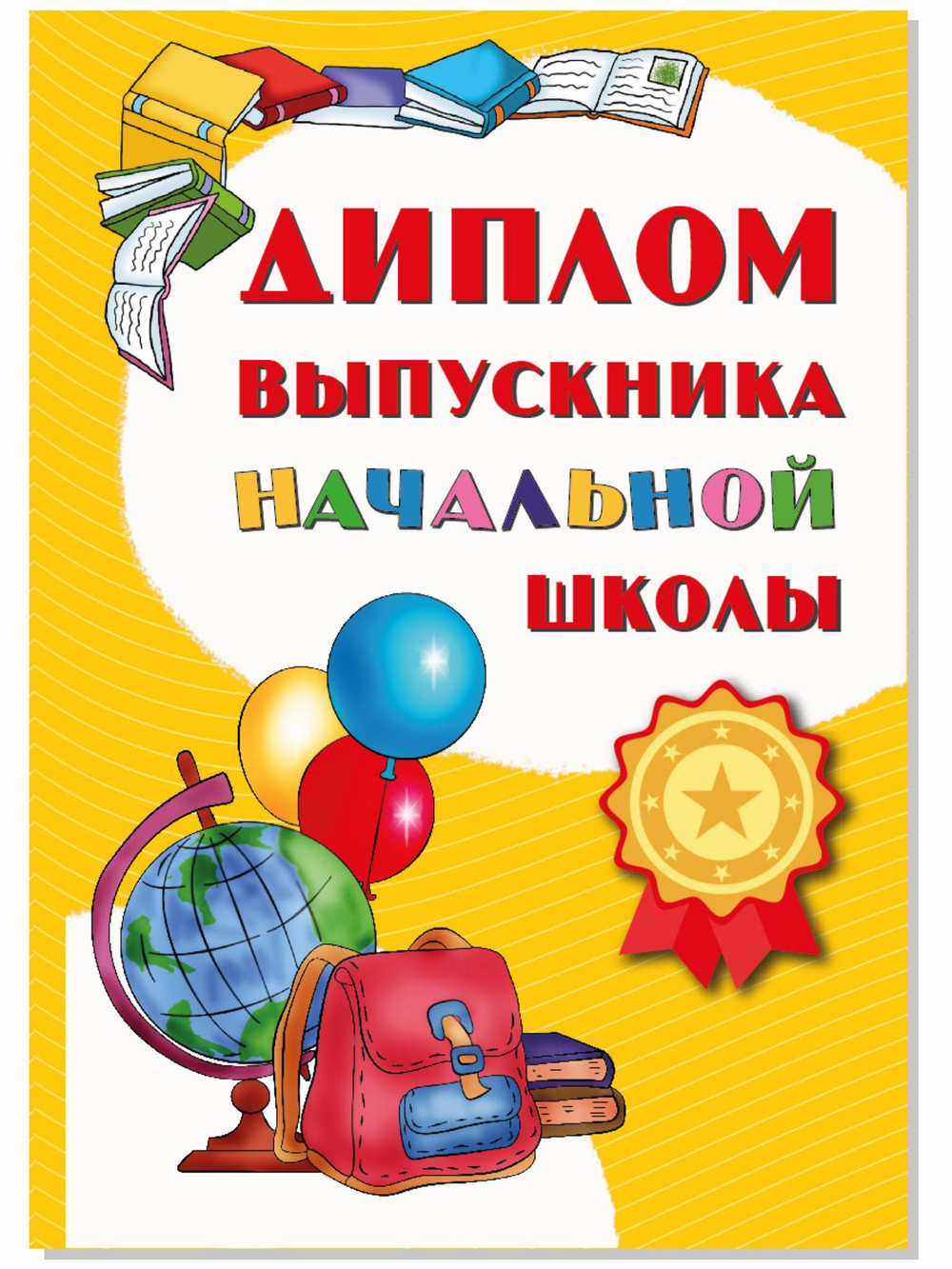 Диплом выпускника начальной школы А5 твердый переплет 5 штук