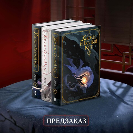 Хаски и Белый кот. Том 2-4. ПРЕДЗАКАЗ