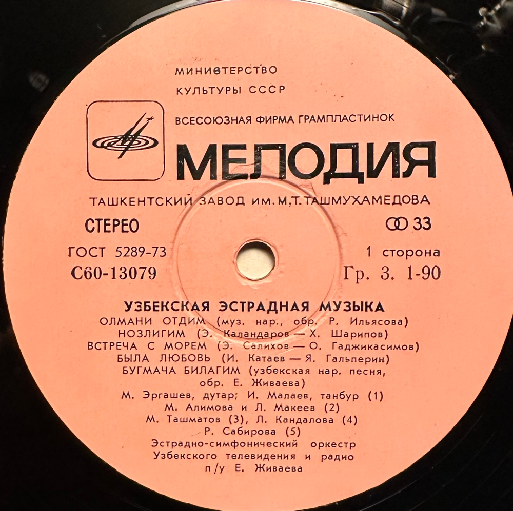 Узбекская Эстрадная Музыка (1979г.)