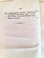 "История нашествия императора Наполеона на Россию в 1812 году" Д.Бутурлин. Часть 2. 1824 г.