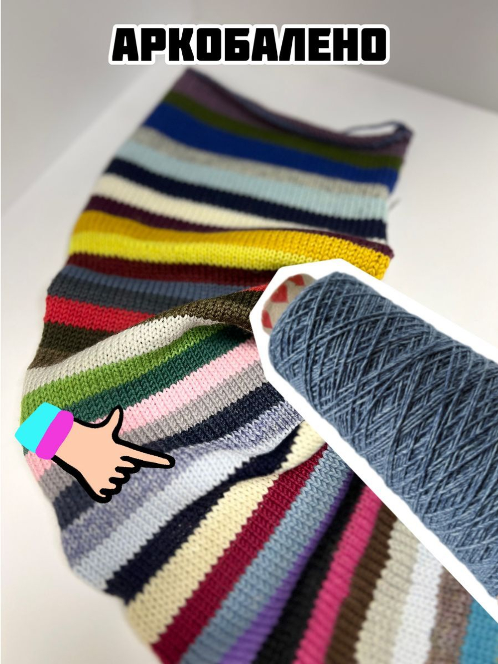 Трикотажная пряжа для вязания Аркобалено носочная