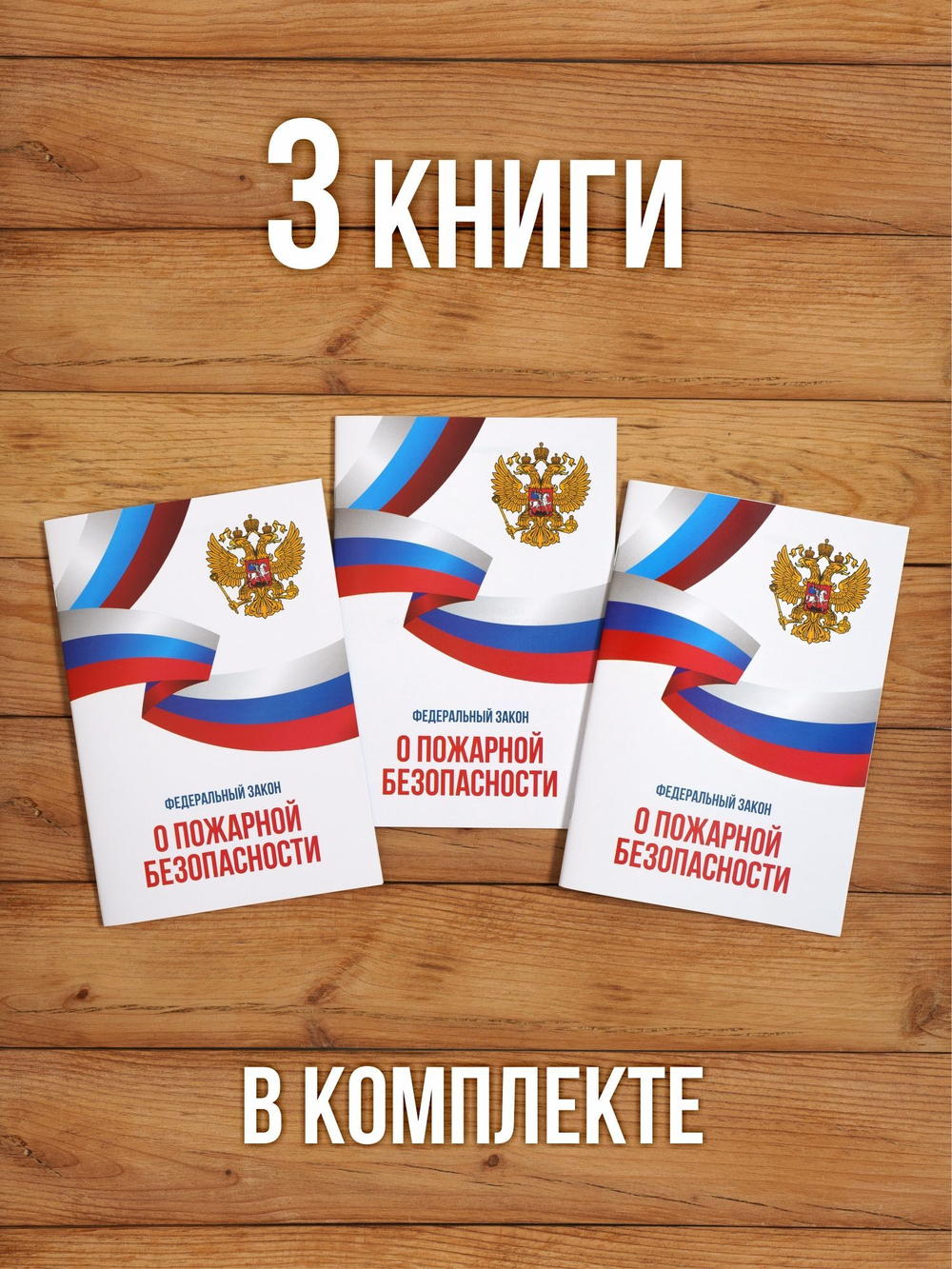 О пожарной безопасности Федеральный закон 2025, 3 шт