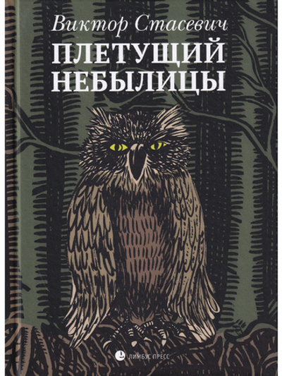 Плетущий небылицы