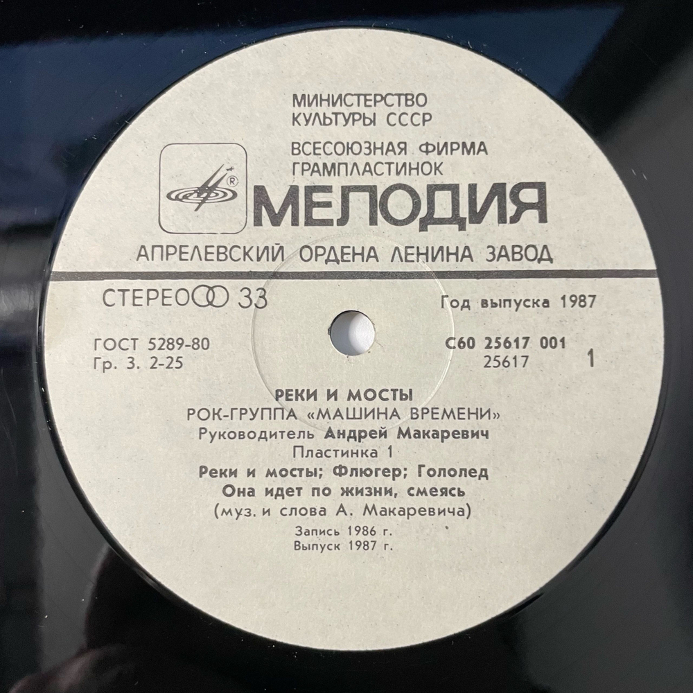 Винтажная виниловая пластинка LP Машина Времени, Реки И Мосты 1 (СССР 1987)