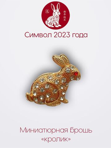 Мини брошь женская "Кролик"