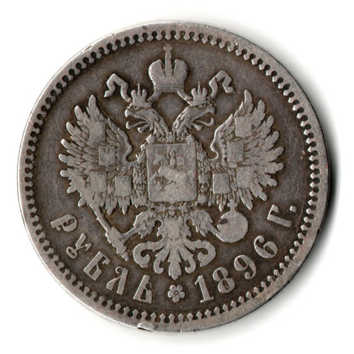 1 рубль 1896 год - АГ