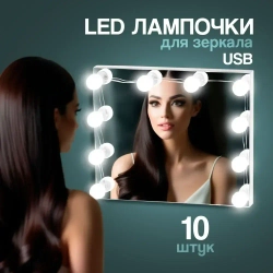 Лампочки для зеркала для туалетного столика, 10 лампочек