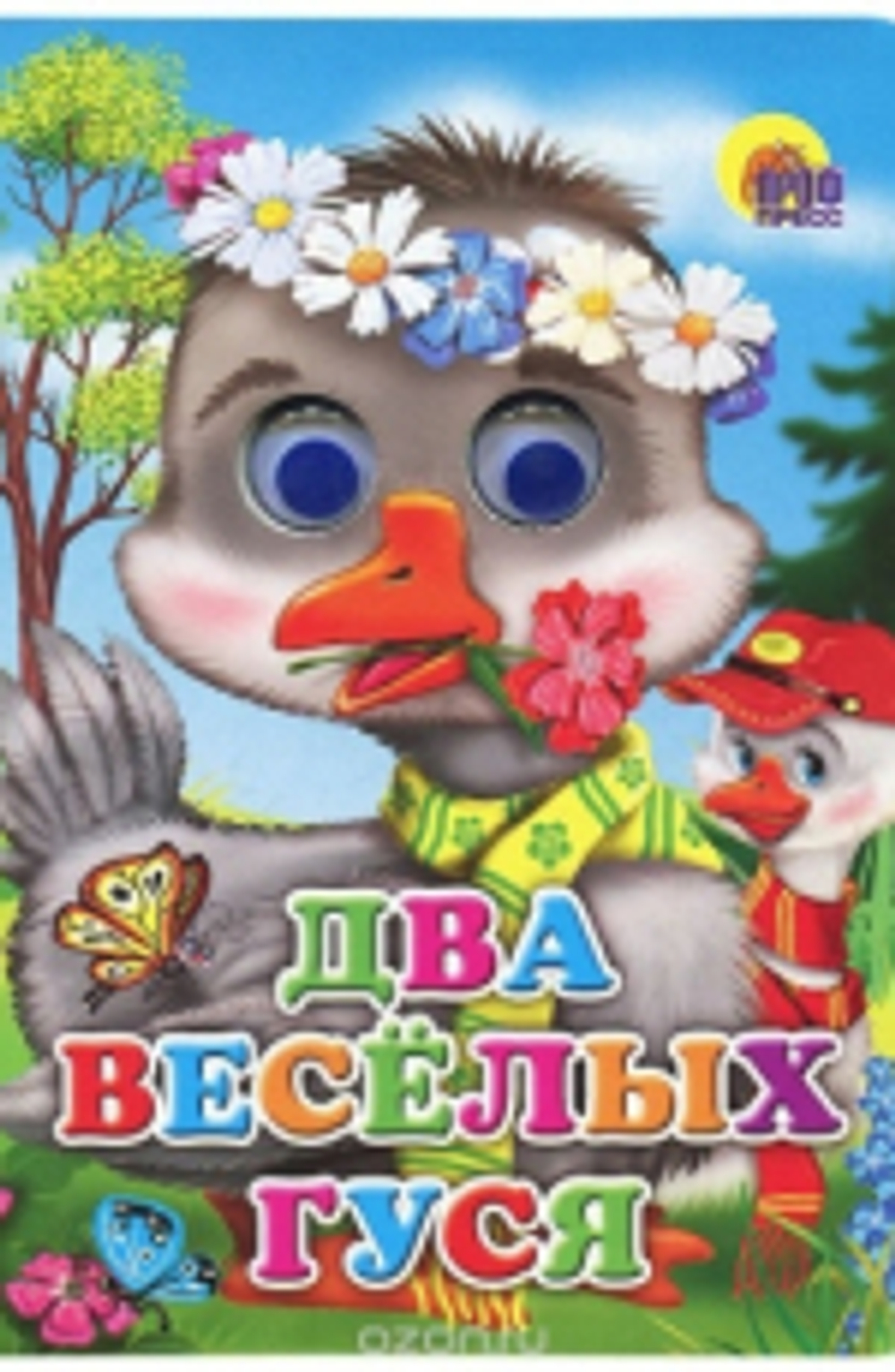 0+  ГЛАЗКИ. ДВА ВЕСЁЛЫХ ГУСЯ (ГУСИ)  Книги с глазками  Проф-Пресс И