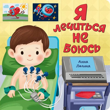 ЗОЖ. Я лечиться не боюсь