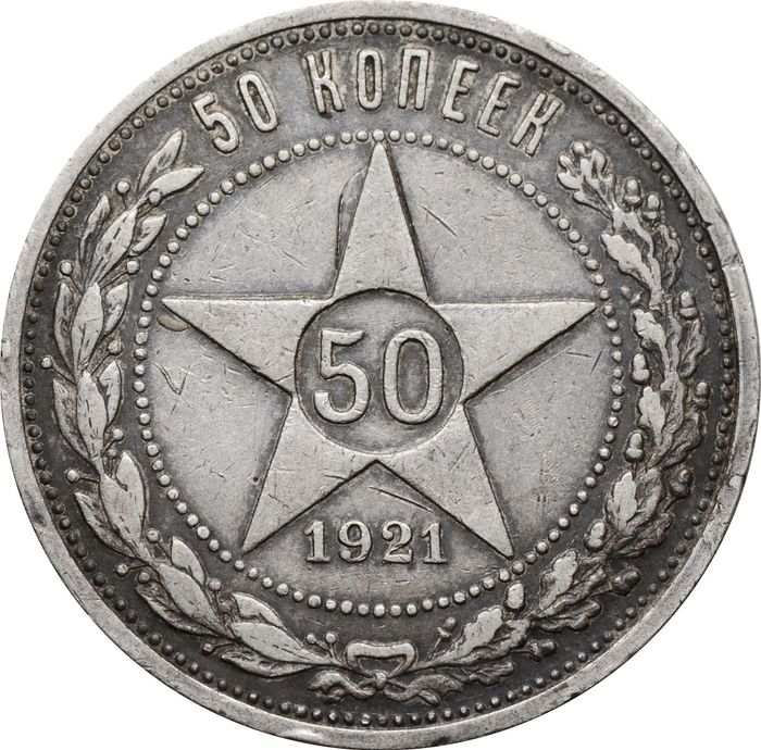 50 копеек (Полтинник) 1921 АГ