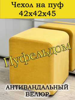 Чехол 42х42х45 на пуфик квадратный
