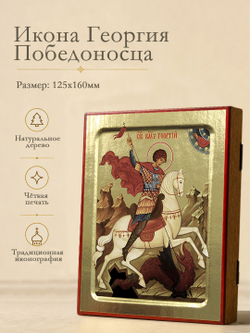 Икона Георгия Победоносца, великомученика (на коне) на дереве: 125 х 160 (Синопсисъ)