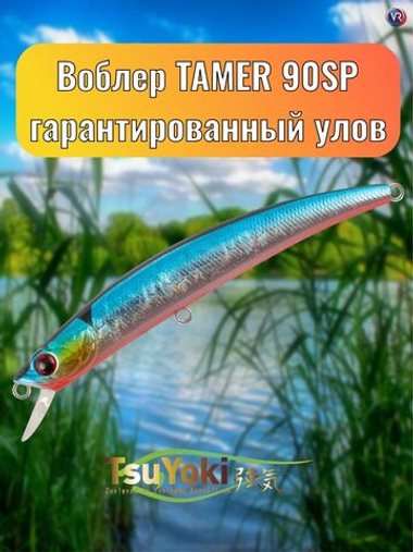 Воблер TsuYoki TAMER 90SP 014R