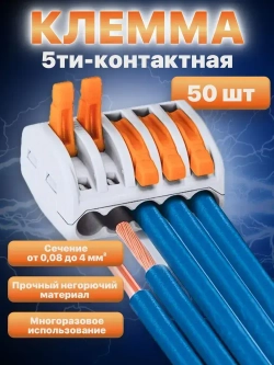 Клемма Vacco PCT-215, 5 контактов, тип WAGO (Ваго), 50 штук в упаковке.