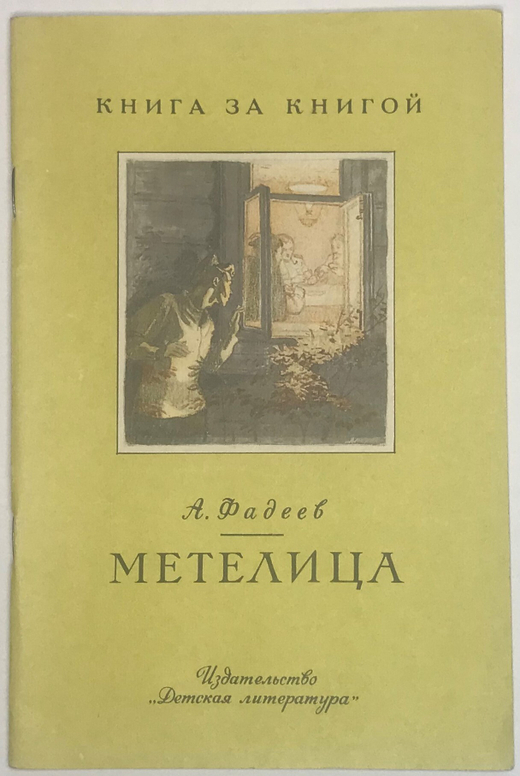 Фадеев А. Метелица, серия Книга за книгой, М. Изд. Детская лит.,1987 г., 30 с., илл.