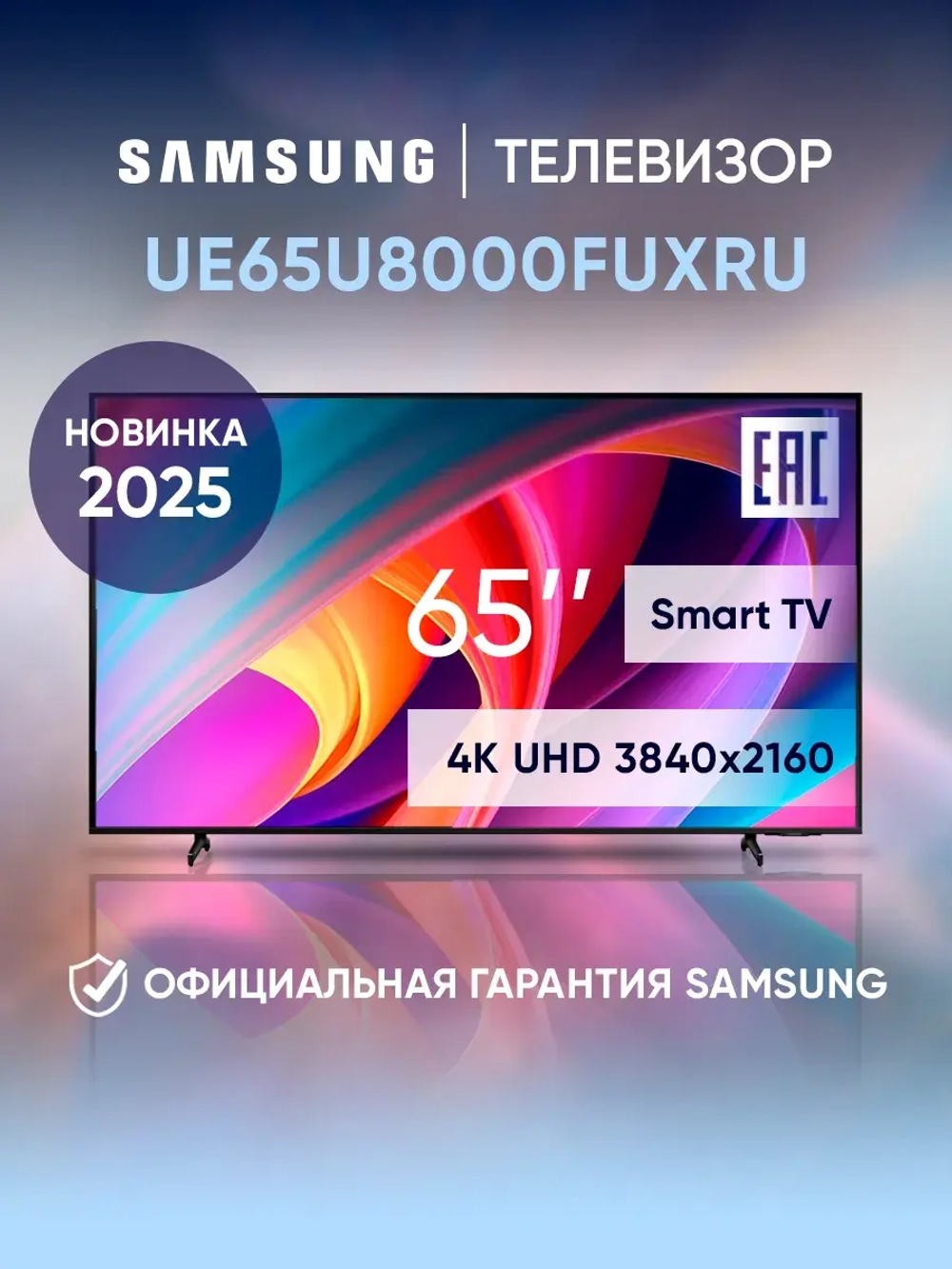 Телевизор смарт 65 дюймов UE65U8000FUXRU черный