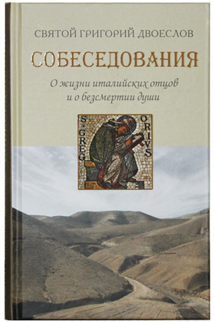 Собеседования. О жизни италийских соборов и о бессмертии души (Синтагма) (Свт. Григорий Двоеслов)