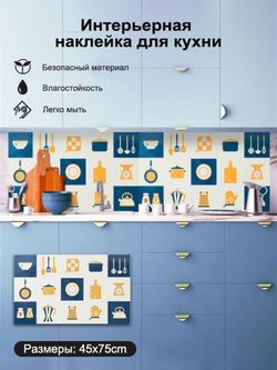 Фартук Наклейка 45/75см