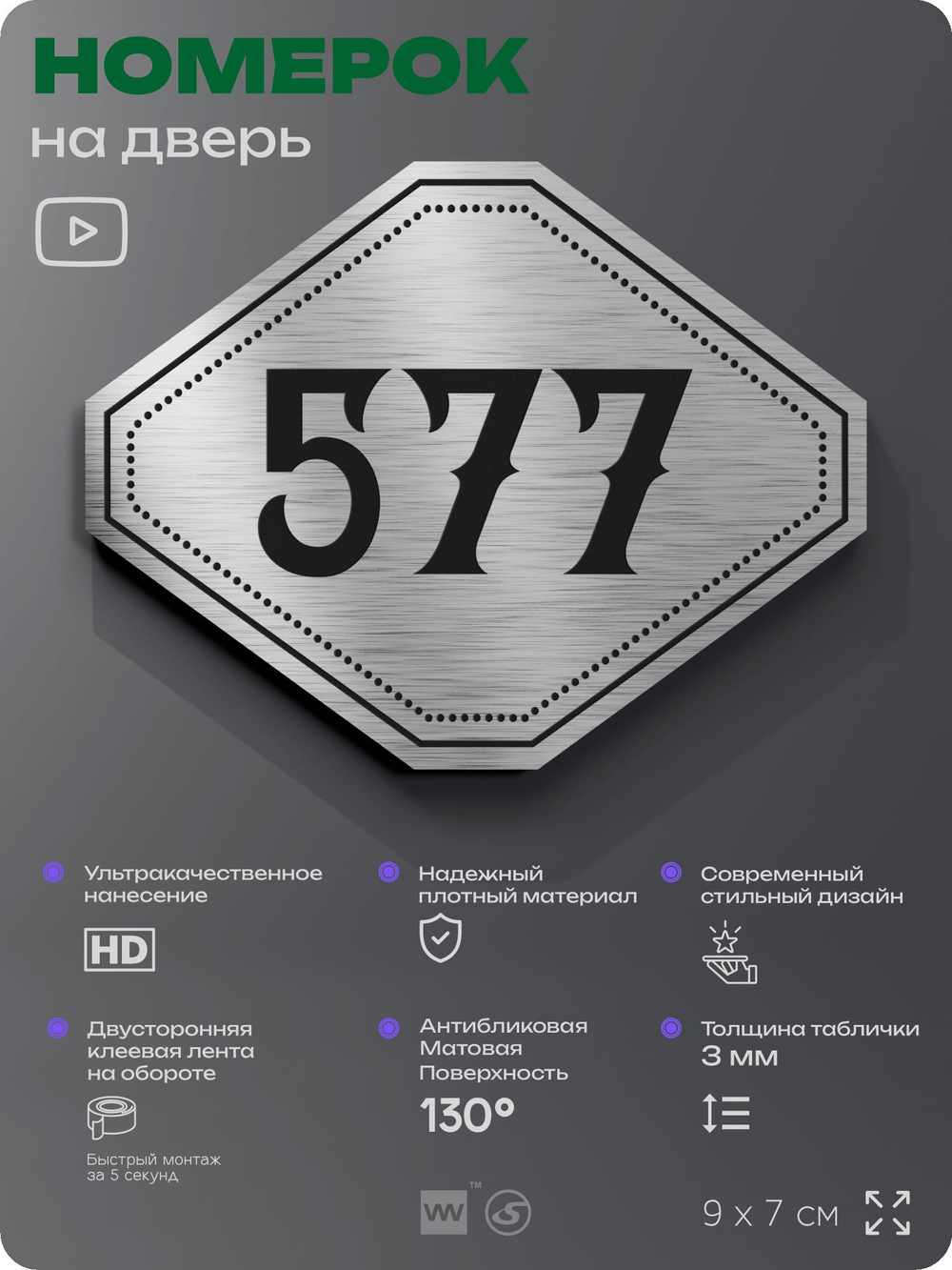 Номерок на дверь квартиры 577, для кабинета, офиса, шильдик 9 х 7 см, серебристый, Айдентика Технолоджи