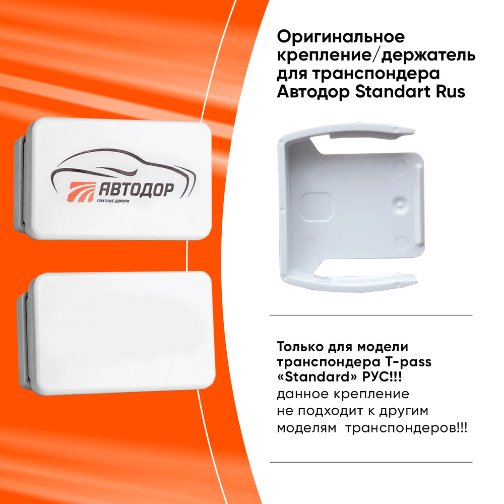 Держатель для Транспондера Автодор Standart RUS