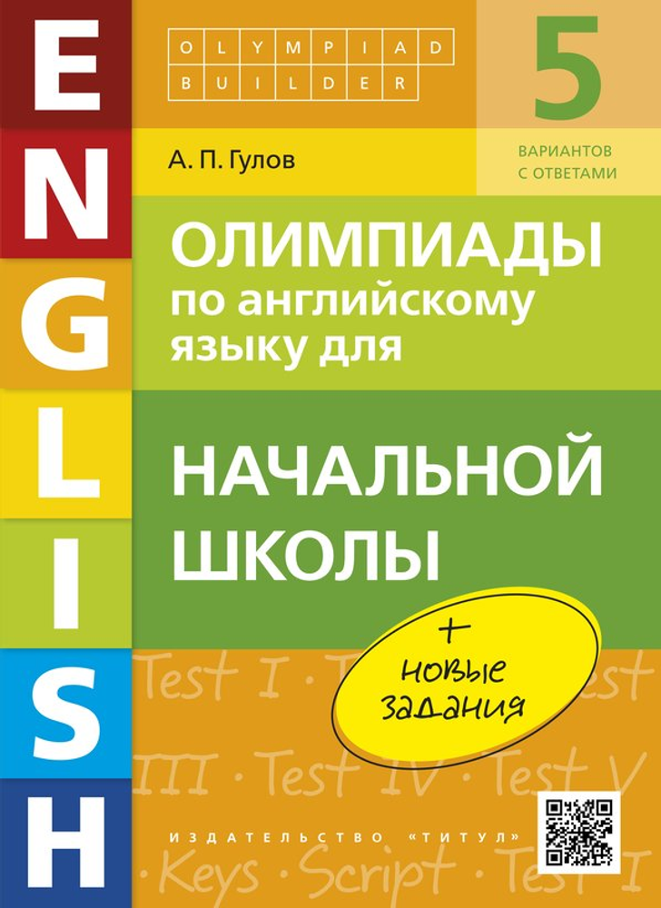 Гулов.А.П. Олимпиады по английскому языку для начальной школы (+ новые задания)