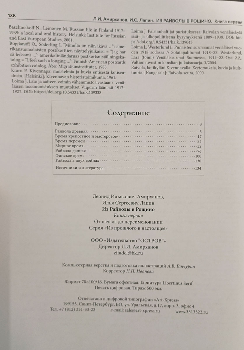 Из Райволы в Рощино. Книга первая