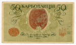 Знак Украинской Народной Республики 50 карбованцев 1918 год. Серия АО 216. VF