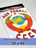 Наклейка - Моя Родина СССР Герб Серп и молот
