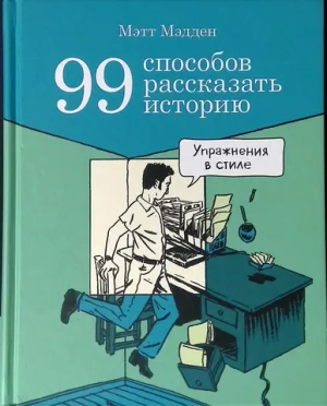 99 способов рассказать историю: Упражнения в стиле
