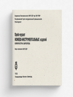 Прейс-курант ножево-инструментальных изделий номенклатуры ширпотреба | Нет автора