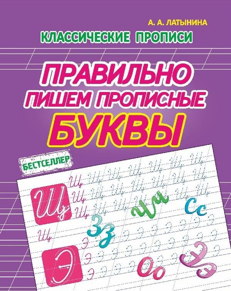 Пропись классическая, 170 мм * 215 мм, "Правильно пишем прописные буквы", 16 стр, обл. мягкий переплет, вертикальная, Кузьма Трейд Пропись классическая, 170 мм * 215 мм, "Правильно пишем прописные буквы", 16 стр, обл. мягкий переплет, вертикальная, Кузьма Трейд