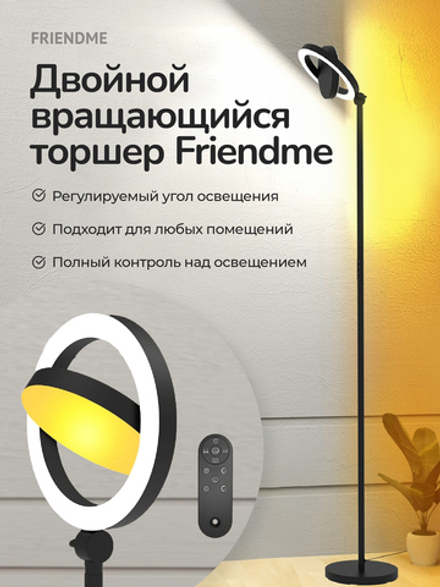 Светильник FRIENDME напольный декоративный светодиодный No.FDL03 черный. Яркость - 2300 lum. 36W. с пультом