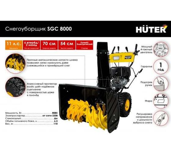 Бензиновый снегоуборщик "HUTER" SGC 8000