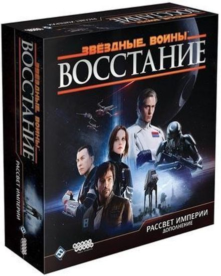 Настольная игра Звёздные Войны: Восстание. Рассвет Империи