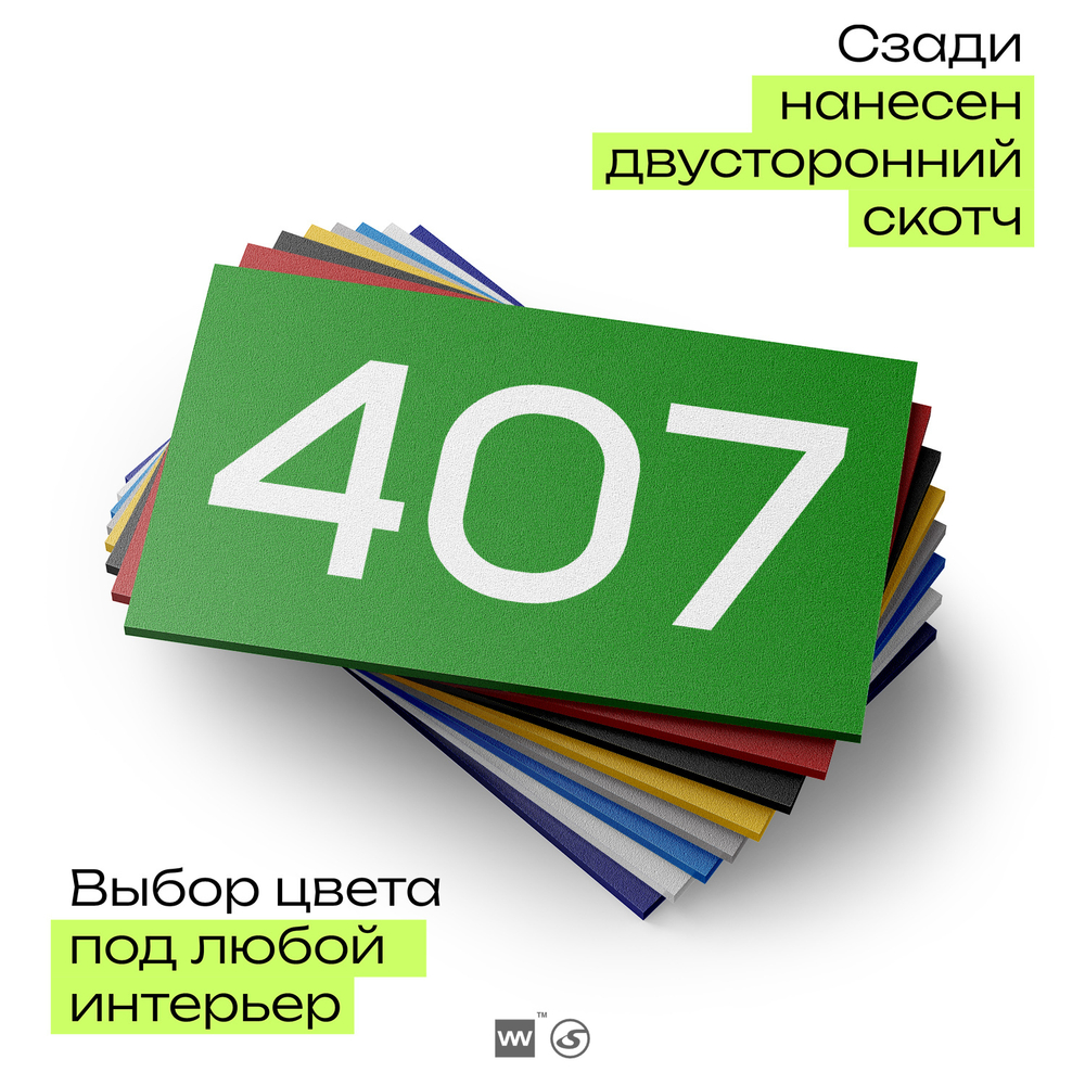 Номер на дверь 407, табличка на дверь для офиса, квартиры, кабинета, аудитории, склада, зеленая 120х70 мм, Айдентика Технолоджи