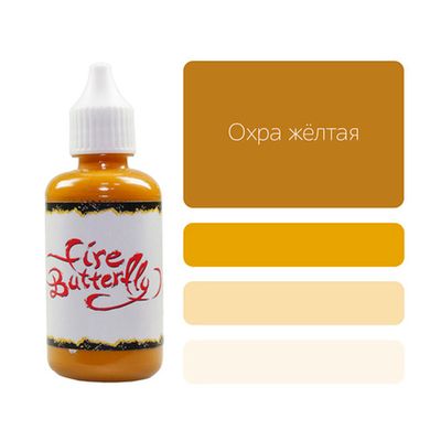 Краска для аэрографии Fire Butterfly Yellow Ochre (Желтая Охра), 50мл