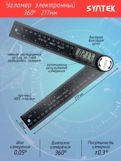 Цифровой угольник 217 мм / Угломер линейка электронная