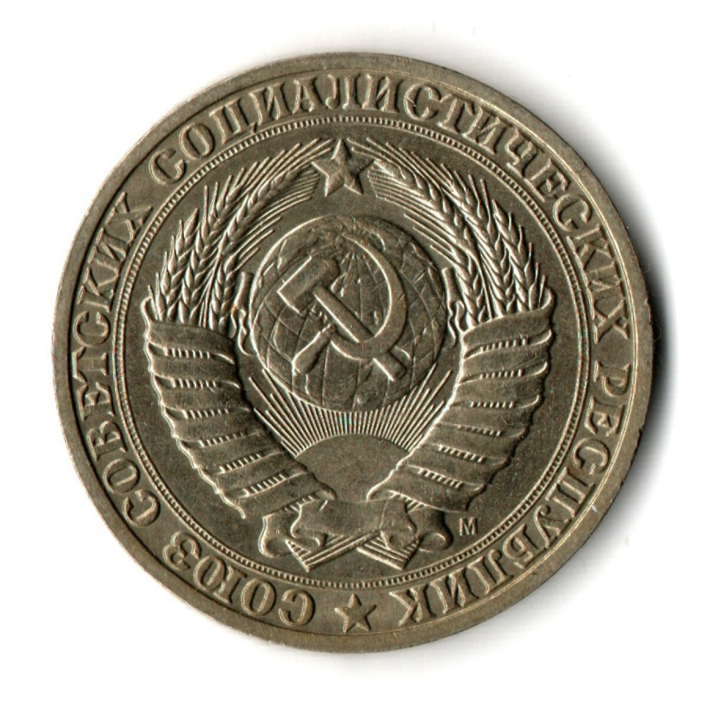 1 рубль 1991 М годовик (XF)