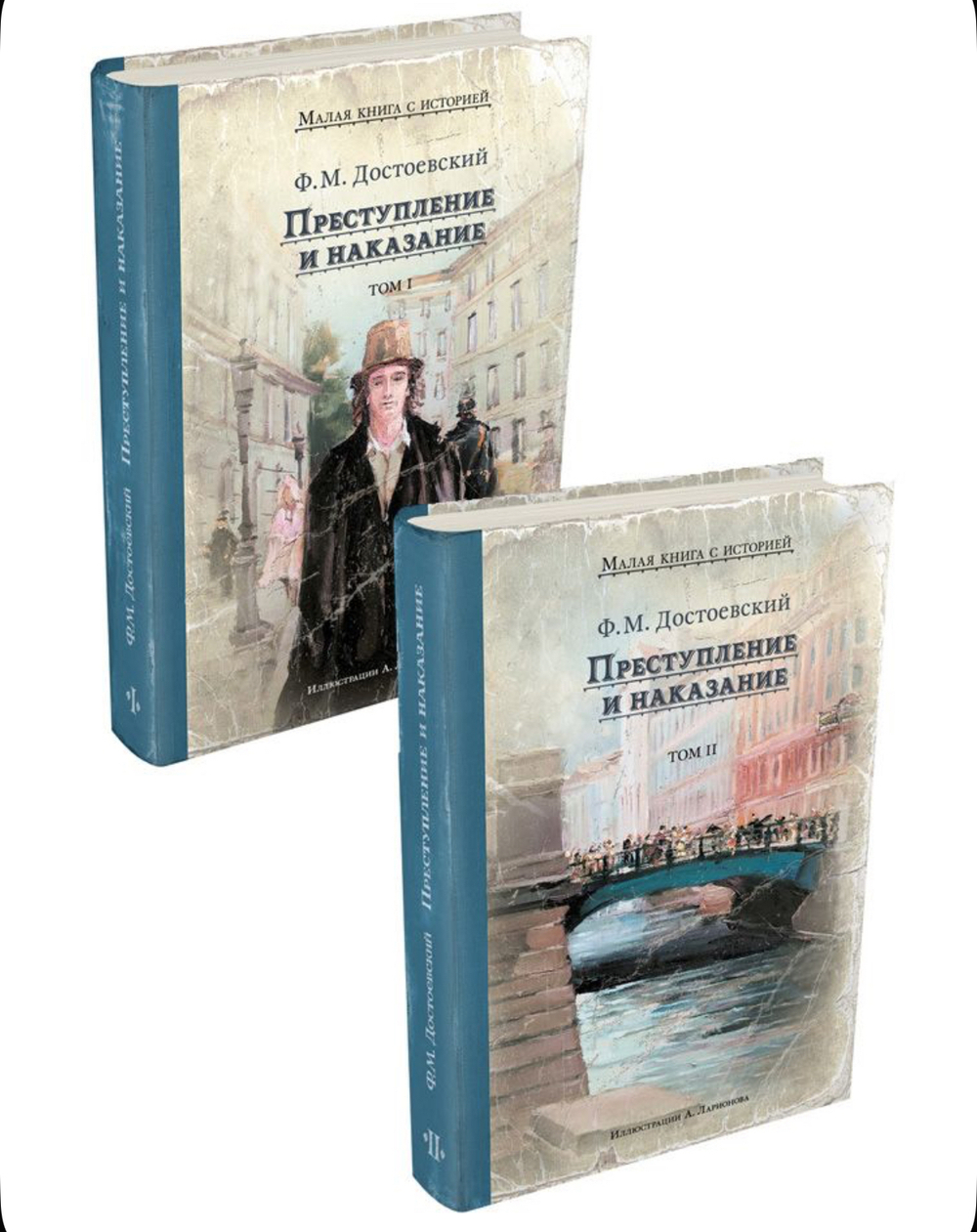 Комплект "Преступление и наказание. 2 тома." (Достоевский Ф.М.)